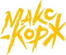 Макс Корж